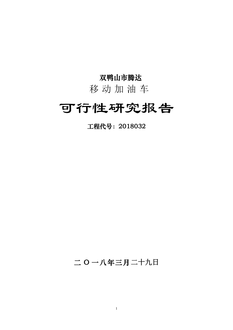 移动加油站的可行性研究报告(完整版).doc