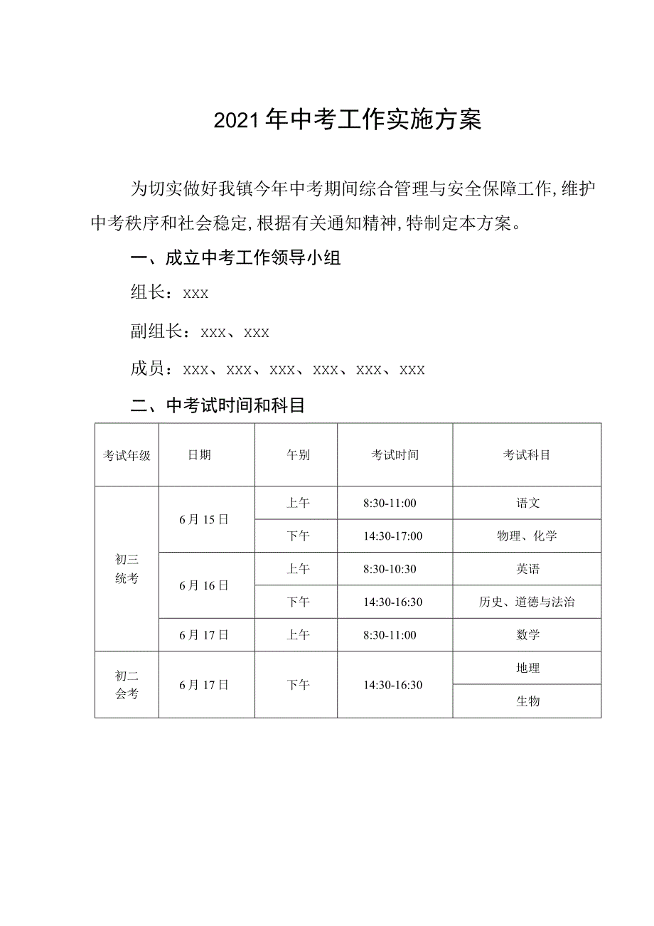 2021年中考工作实施方案范本_第1页