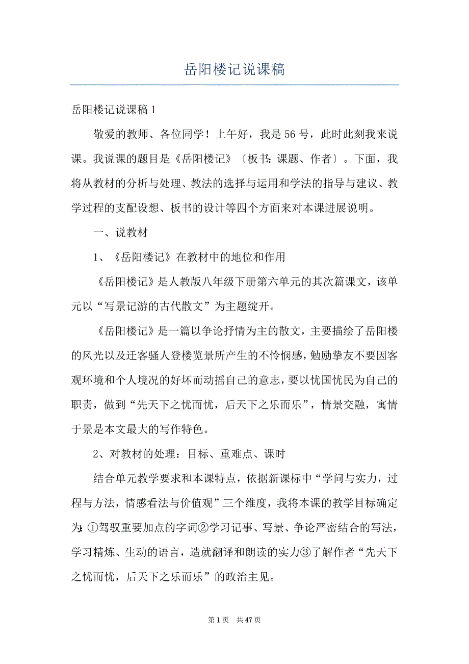 岳阳楼记说课稿_第1页
