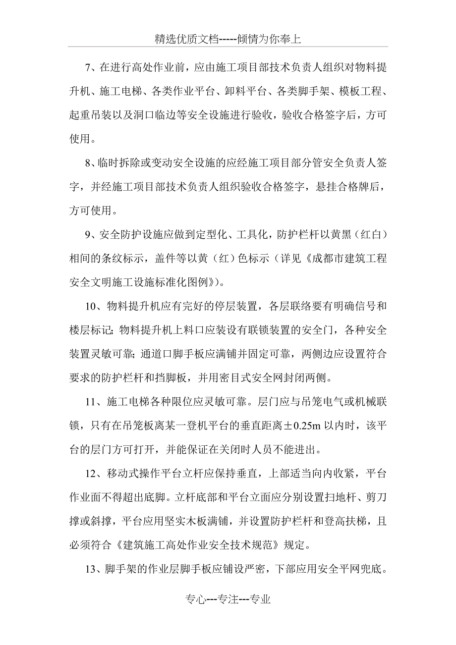 防高处坠落专项方案(共6页)_第2页