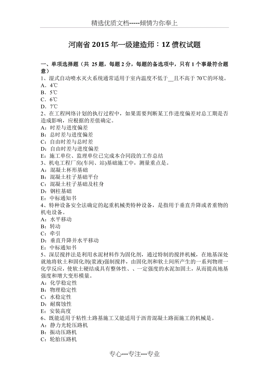 河南省2015年一级建造师：1Z301026债权试题_第1页