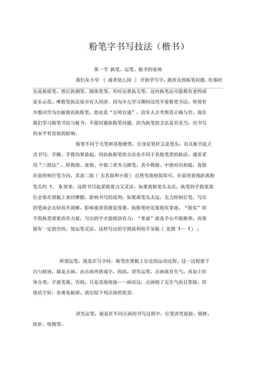 教师粉笔字书写技法_第1页