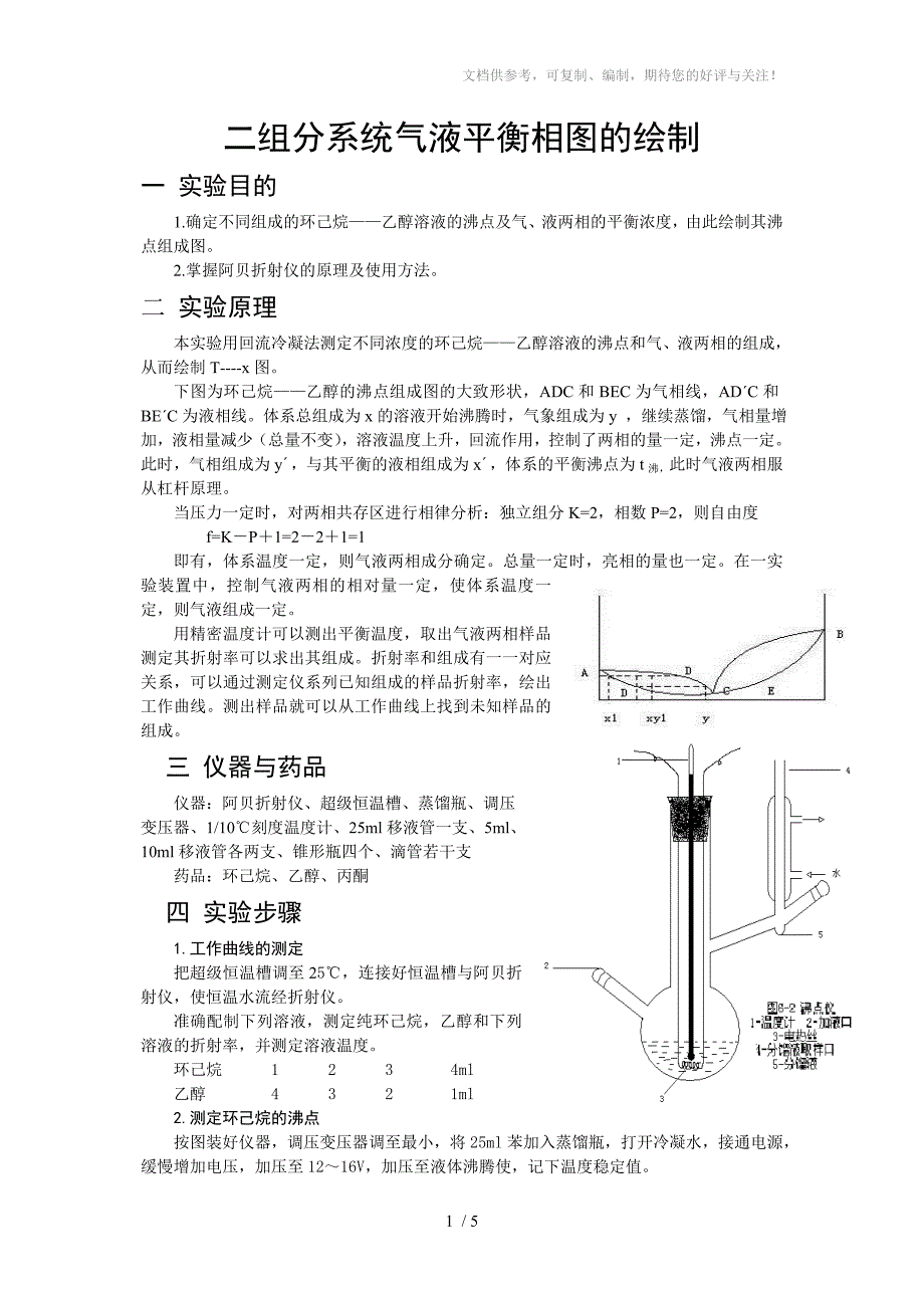二组分系统气液平衡相图的绘制(含数据)_第1页