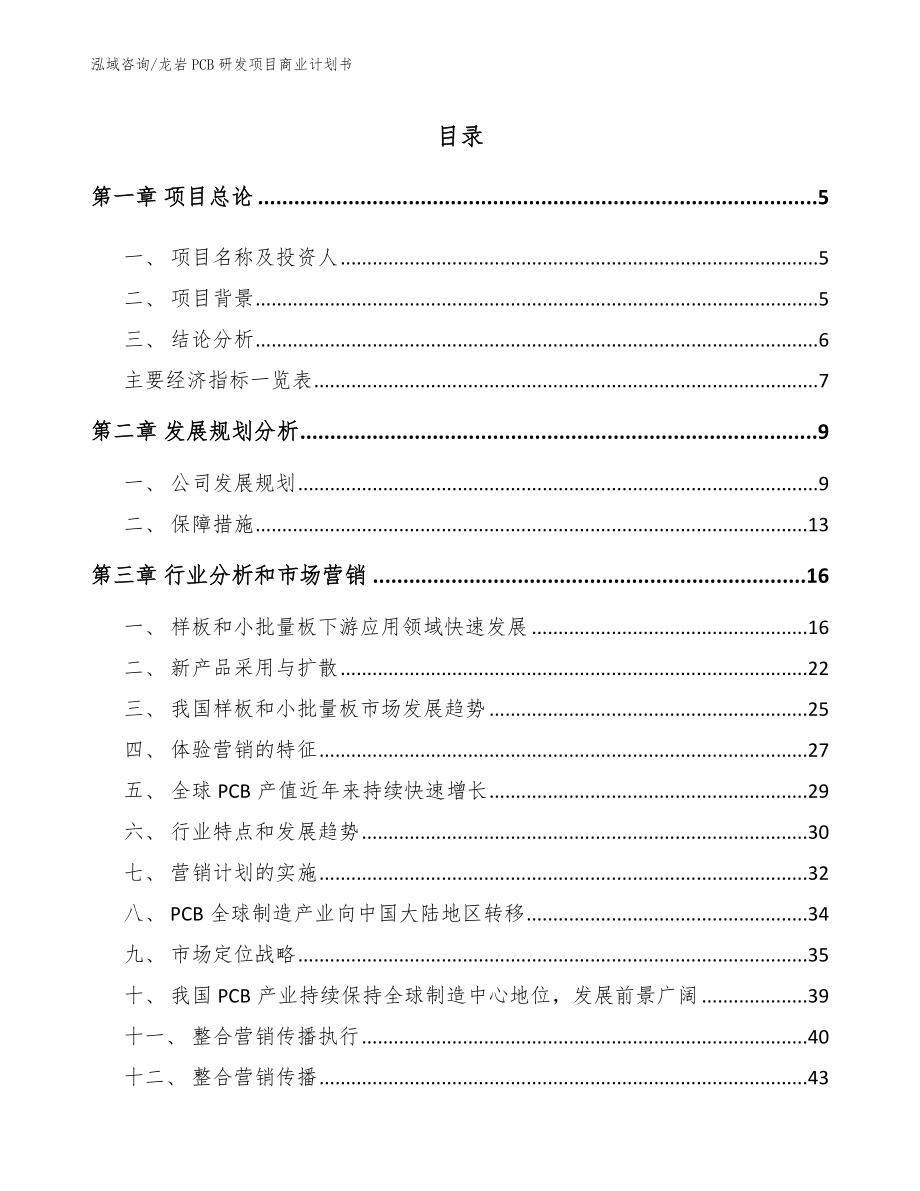 龙岩PCB研发项目商业计划书_范文_第1页