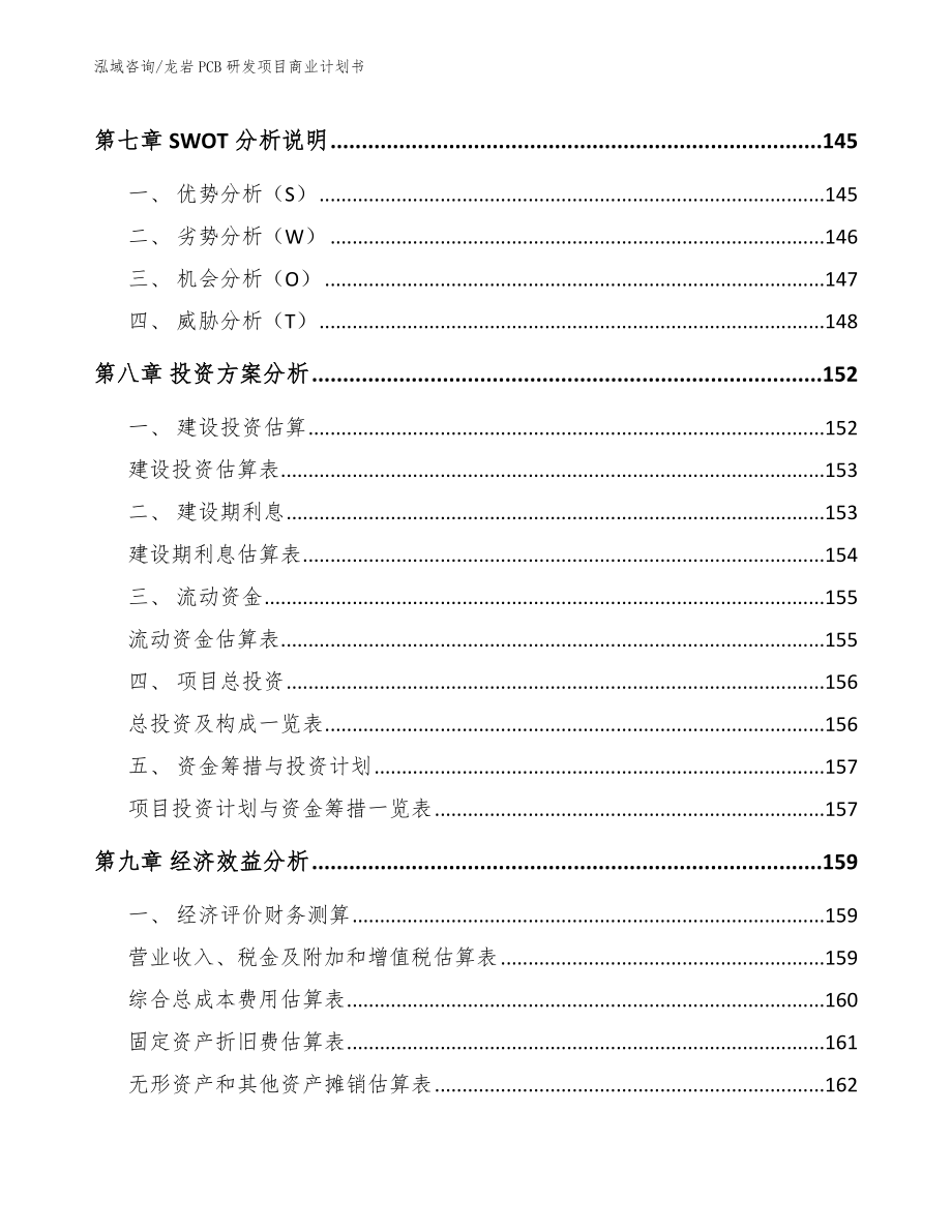 龙岩PCB研发项目商业计划书_范文_第3页