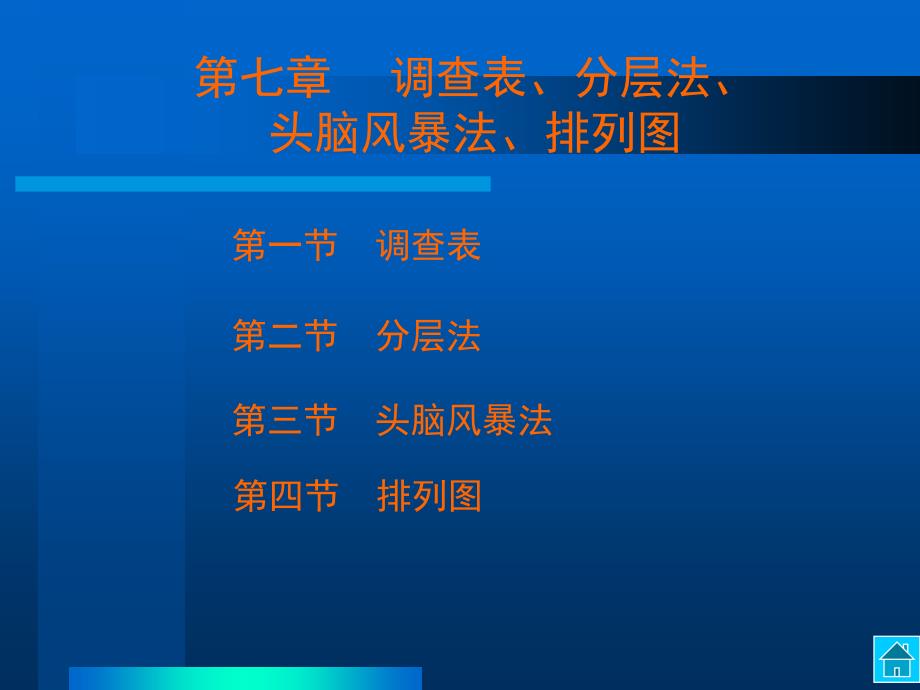 QC小组基本教程第七章 调查表、分层法、头脑风暴法、排列图_第1页