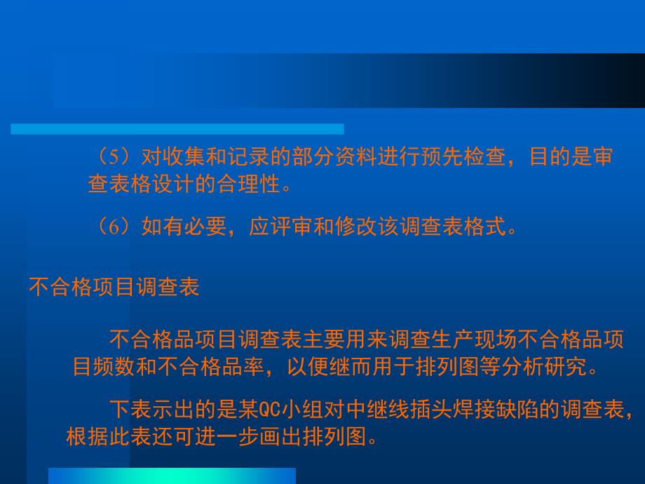 QC小组基本教程第七章 调查表、分层法、头脑风暴法、排列图_第3页