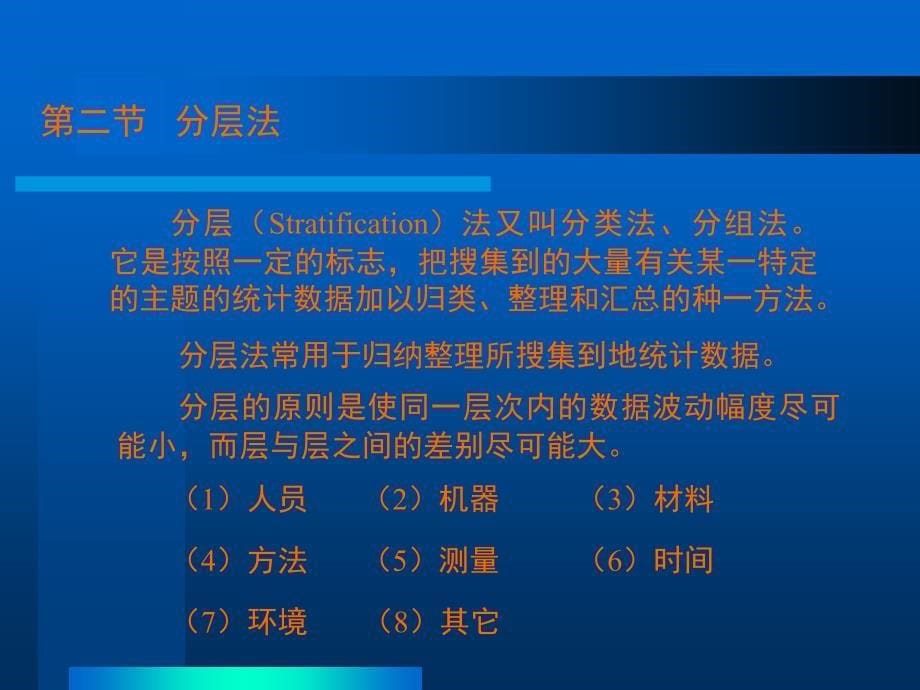 QC小组基本教程第七章 调查表、分层法、头脑风暴法、排列图_第5页