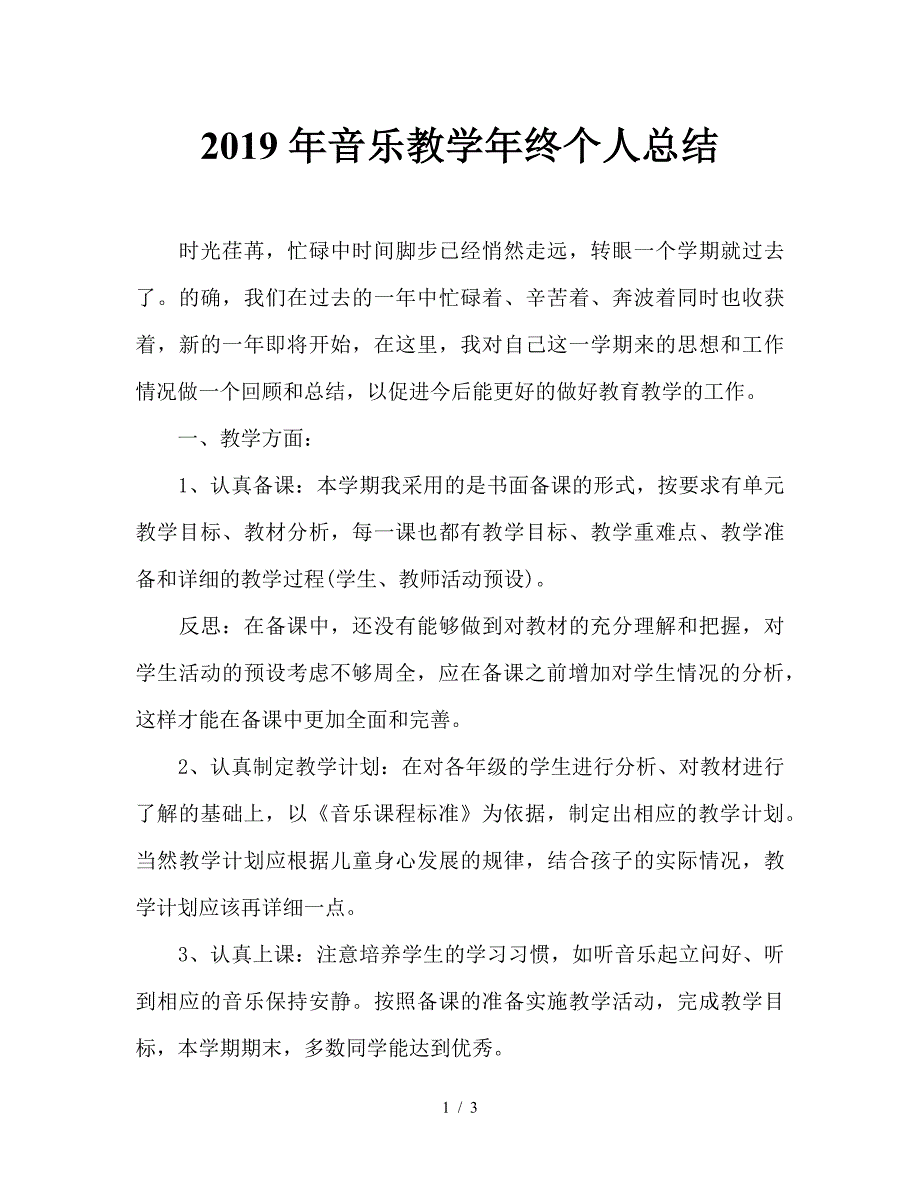 2019年音乐教学年终个人总结.doc_第1页