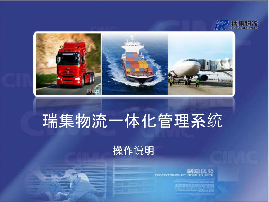 瑞集物流一体化管理系统_第1页