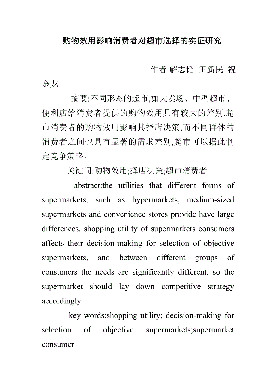 购物效用影响消费者对超市选择的实证研究_第1页