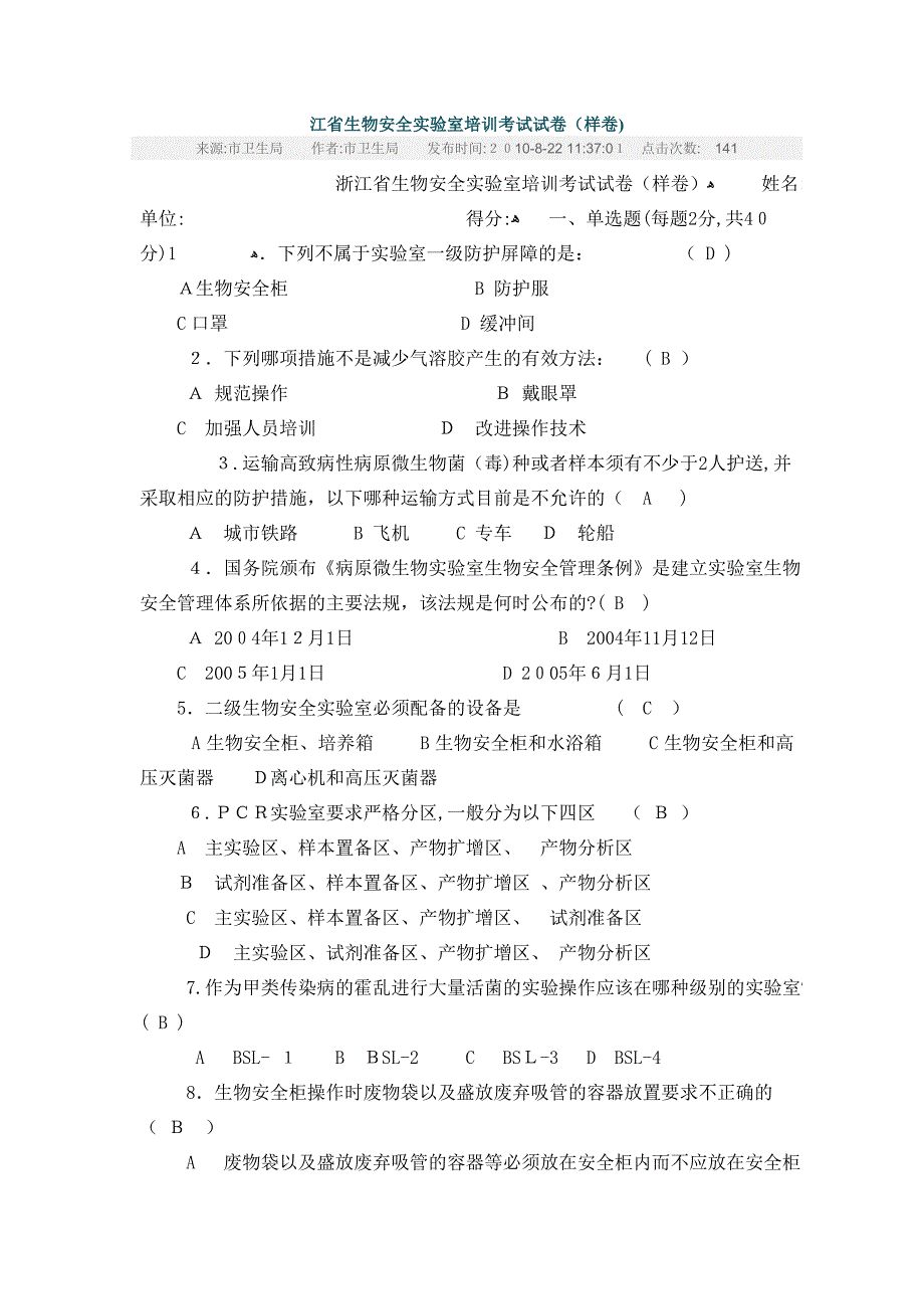 生物安全实验室培训考试试卷_第1页