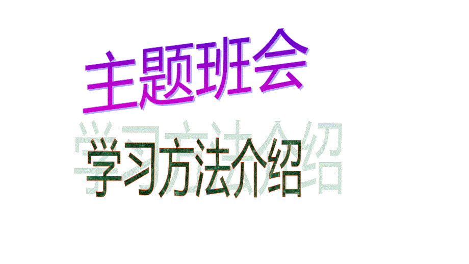 六年级下册班会课件E38080学习方法辅导E38080通用版共27张PPT_第1页