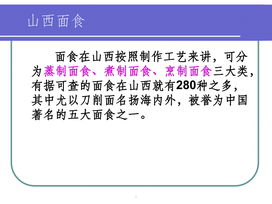 山西的饮食文化_第3页