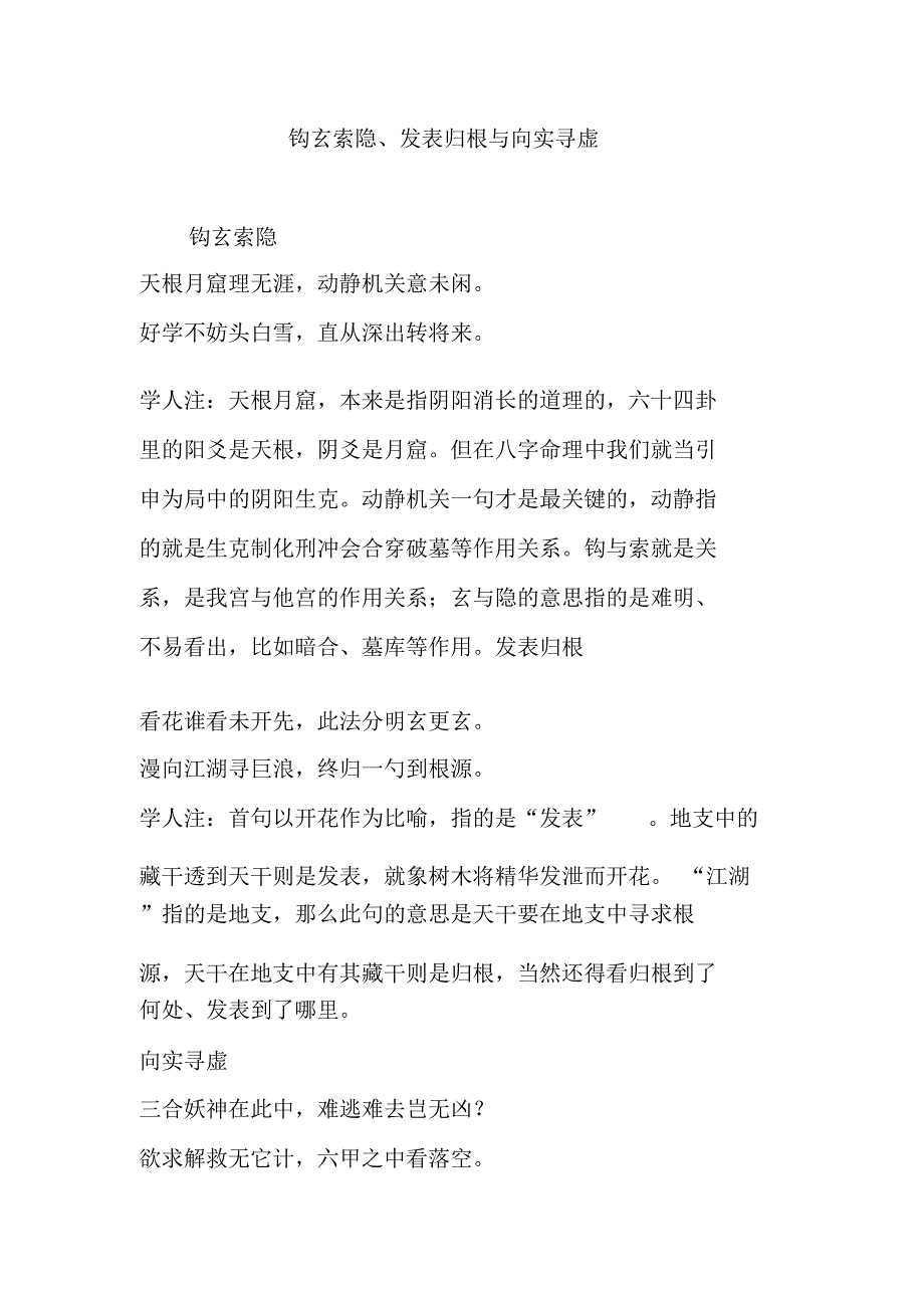 钩玄索隐、发表归根与向实寻虚_第1页