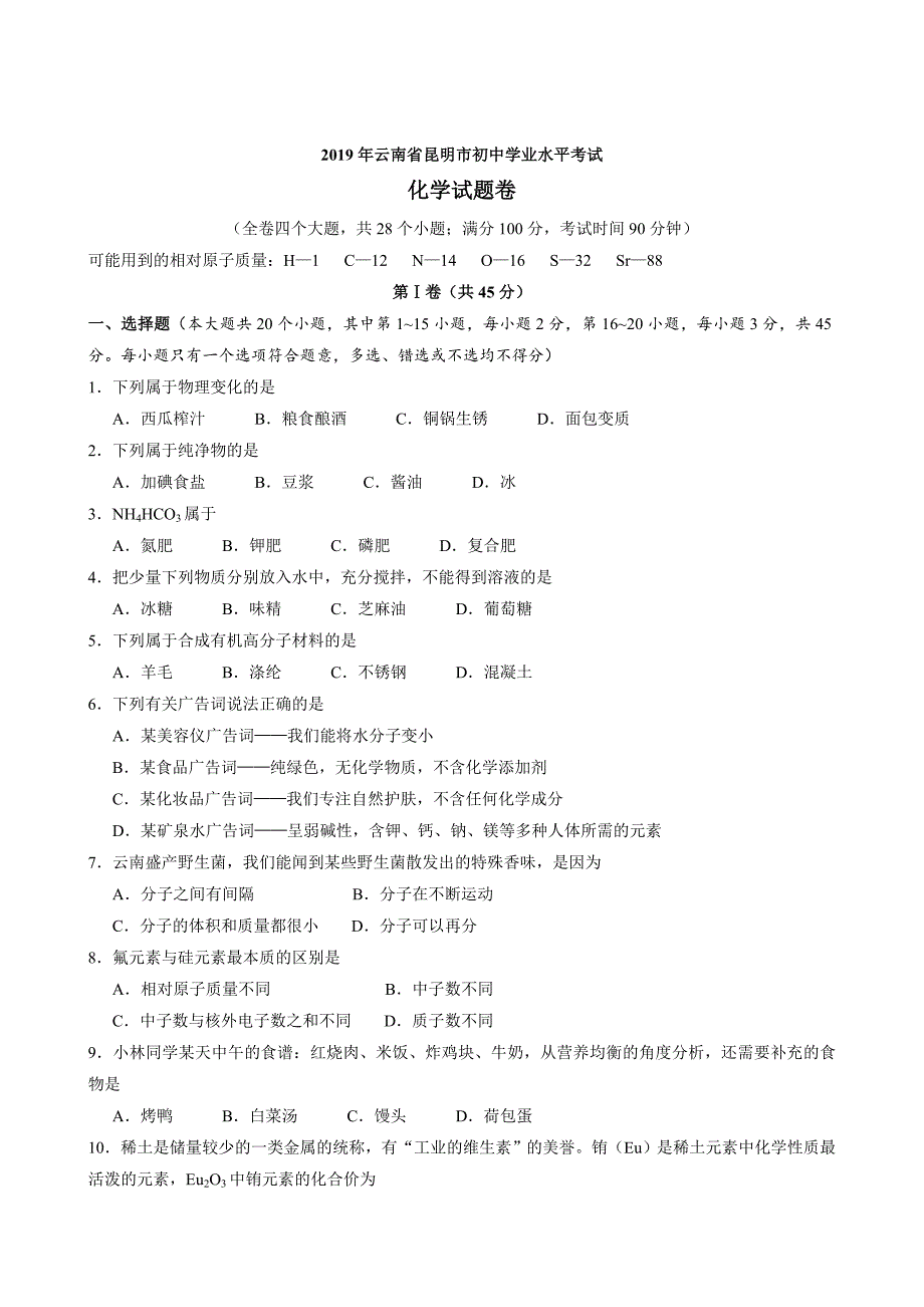 初三人教版九年级化学下册各地真题2019年云南省昆明市初中学业水平考试化学试题卷_第2页