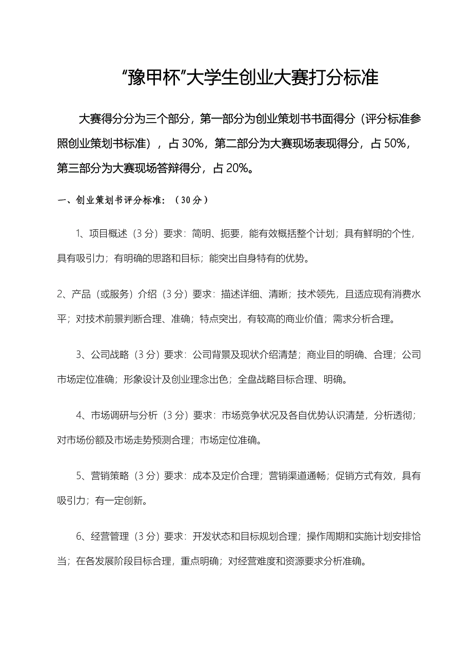 创业大赛评分细则.doc_第1页