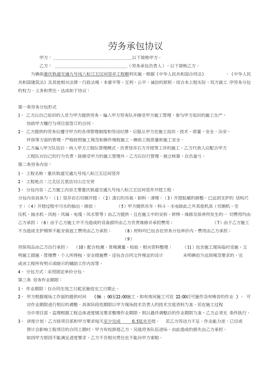 竖井劳务承包协议资料_第1页