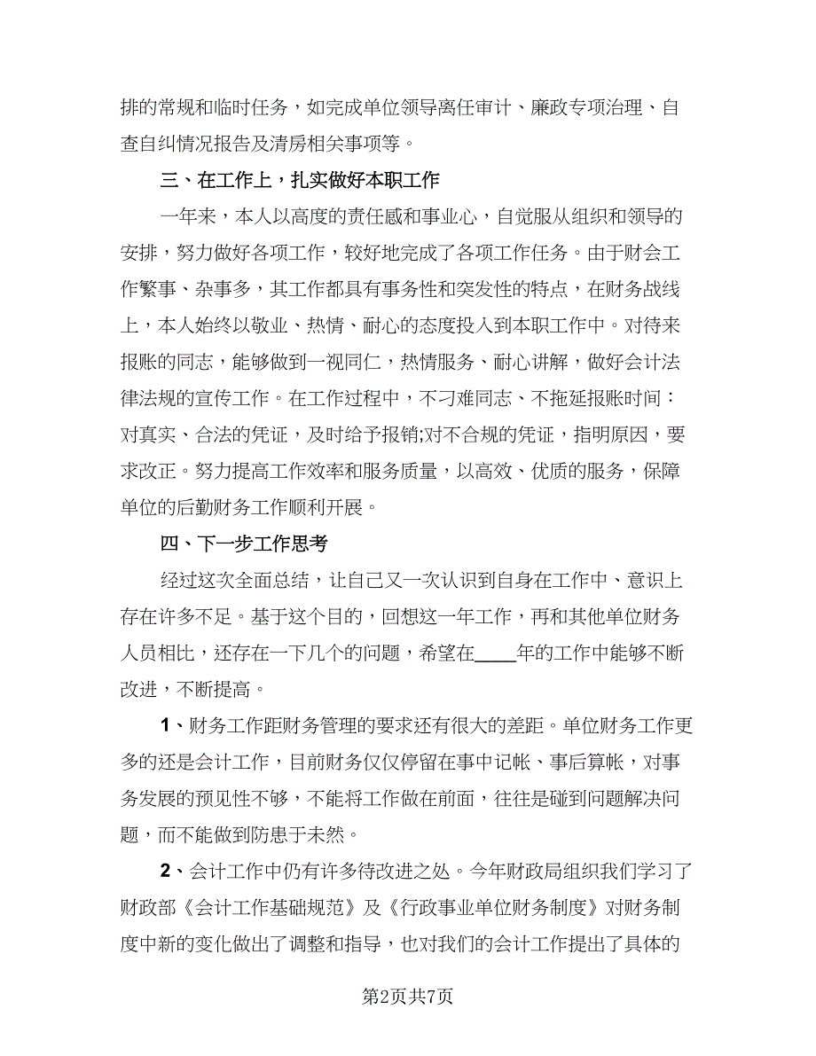 2023年财务工作个人年度总结标准模板（二篇）_第2页