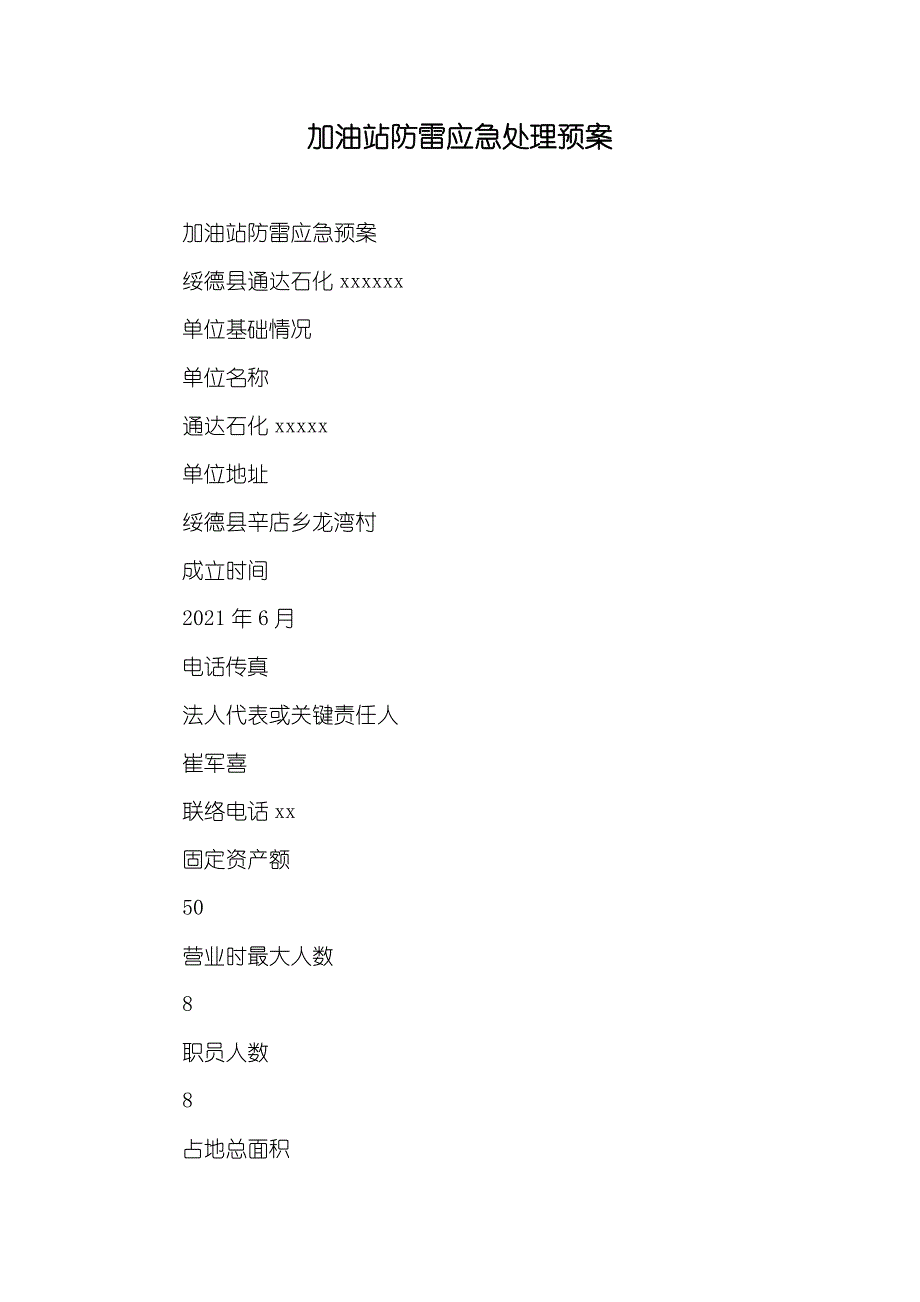 加油站防雷应急处理预案_第1页