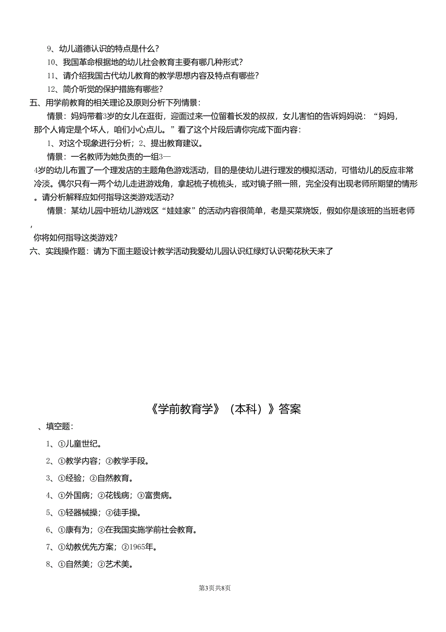 《学前教育学》题库及答案_第3页