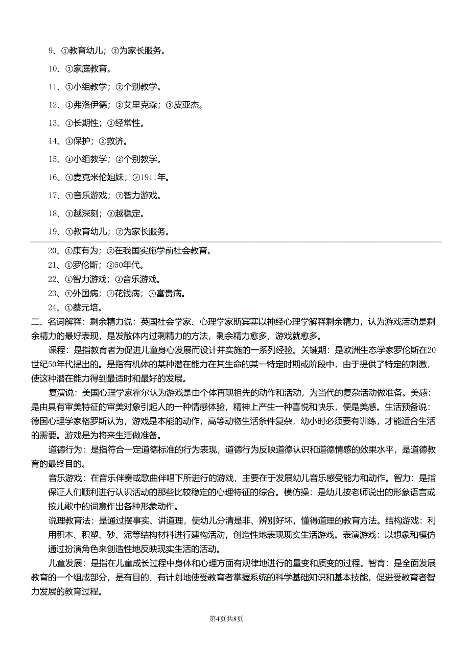 《学前教育学》题库及答案_第4页