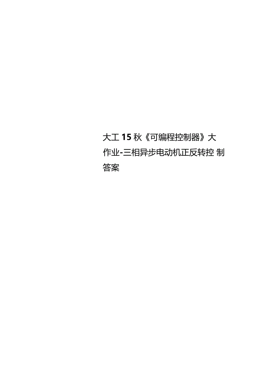 大工15可编程控制器大作业三相异步电动机正反转控制答案_第1页