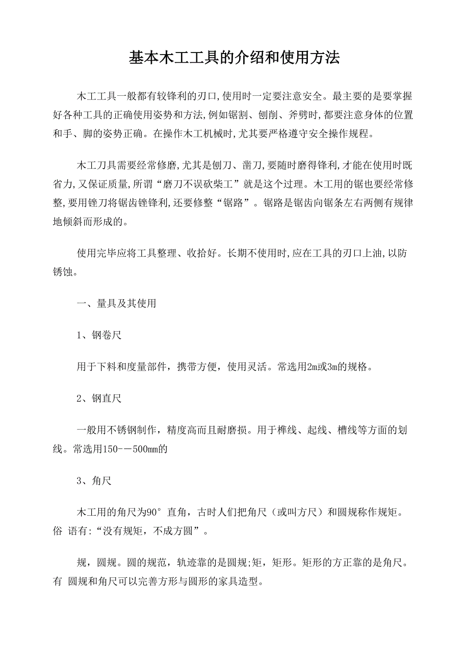 基本木工工具的介绍和使用方法_第1页