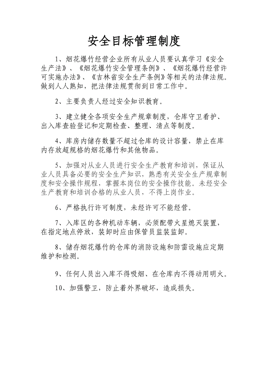 烟花爆竹安全生产管理制度_第2页