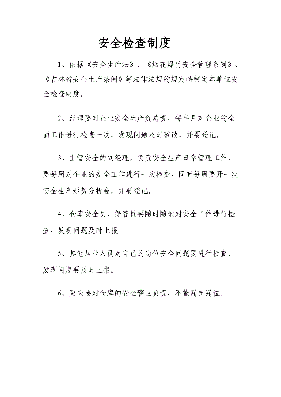 烟花爆竹安全生产管理制度_第4页