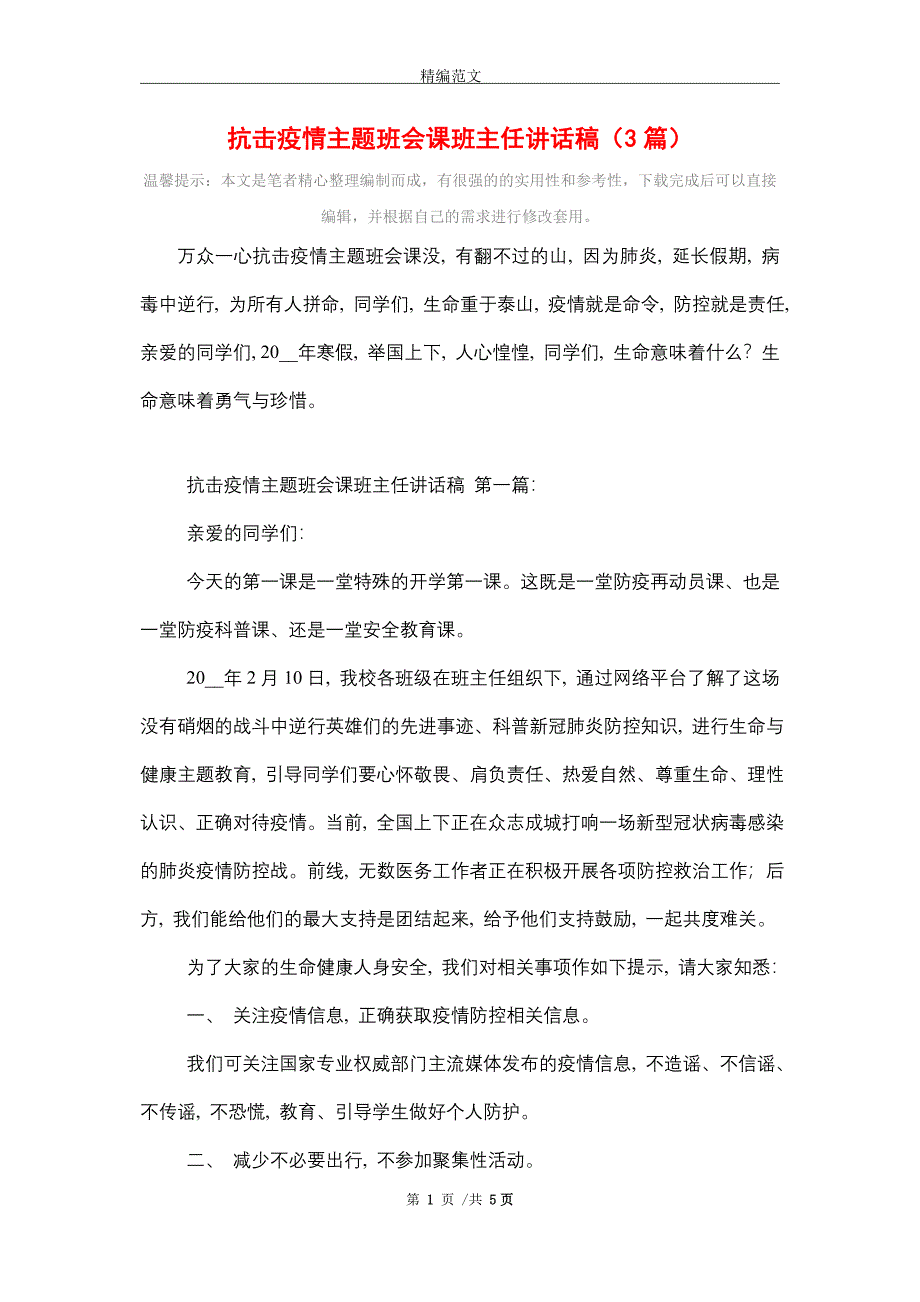 抗击疫情主题班会课班主任讲话稿（3篇）精选_第1页