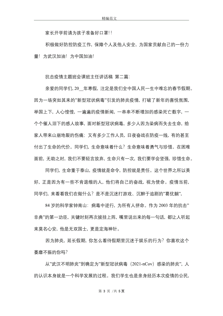 抗击疫情主题班会课班主任讲话稿（3篇）精选_第3页