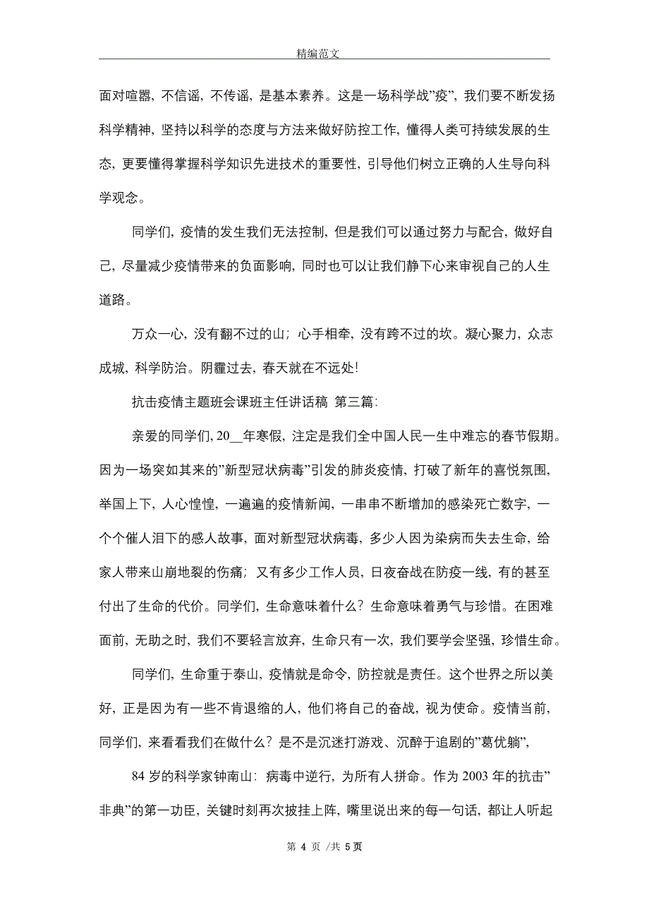 抗击疫情主题班会课班主任讲话稿（3篇）精选_第4页