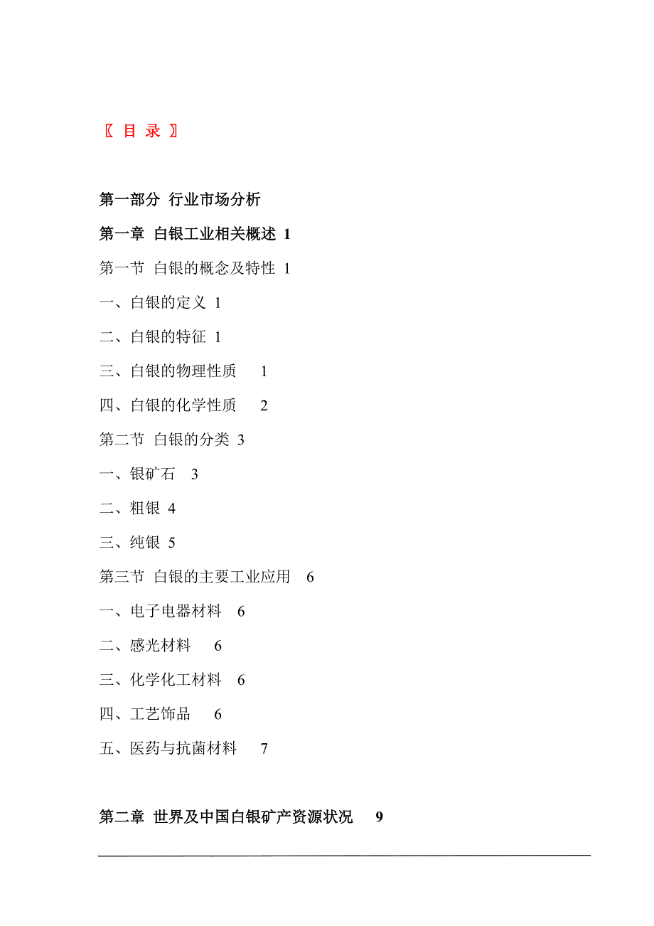 年白银产业发展前景与投资谋划报告书.doc_第4页