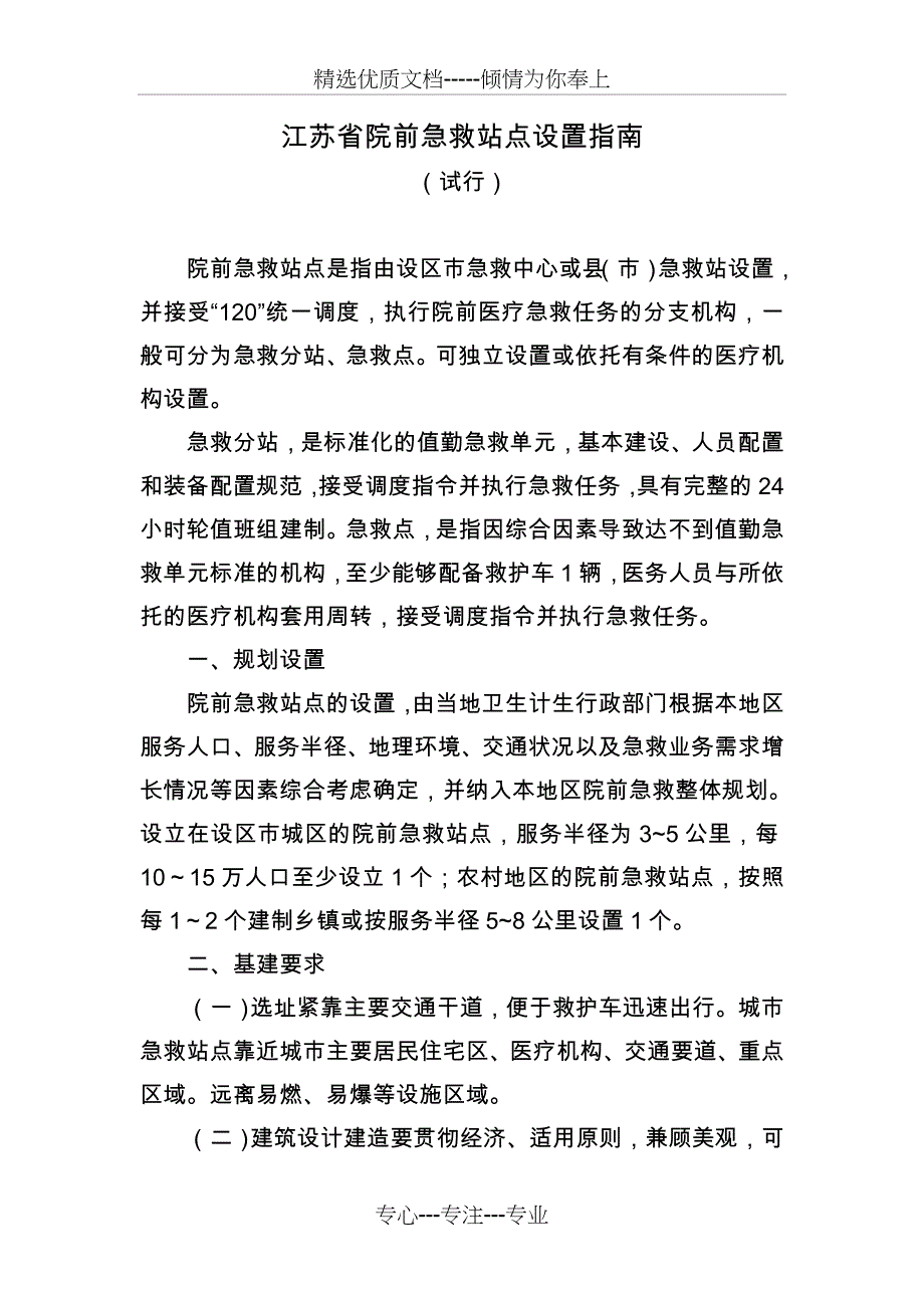 江苏省院前急救站点设置指南_第1页