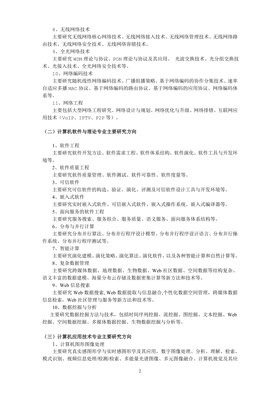 计算机一级学科硕士培养方案_第2页