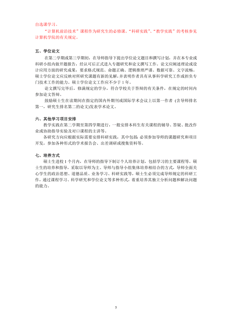 计算机一级学科硕士培养方案_第5页