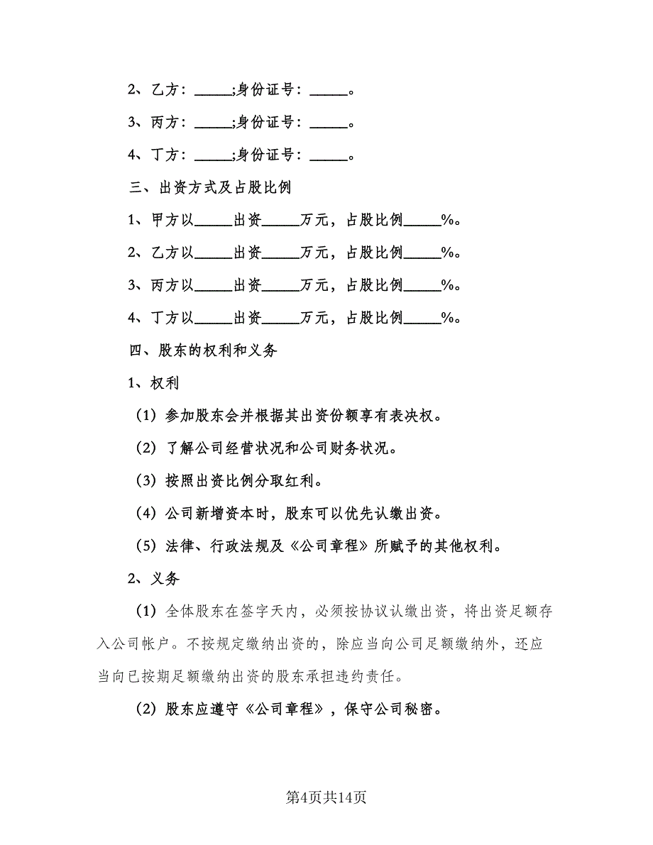 公司股东合作协议书经典版（3篇）.doc_第4页