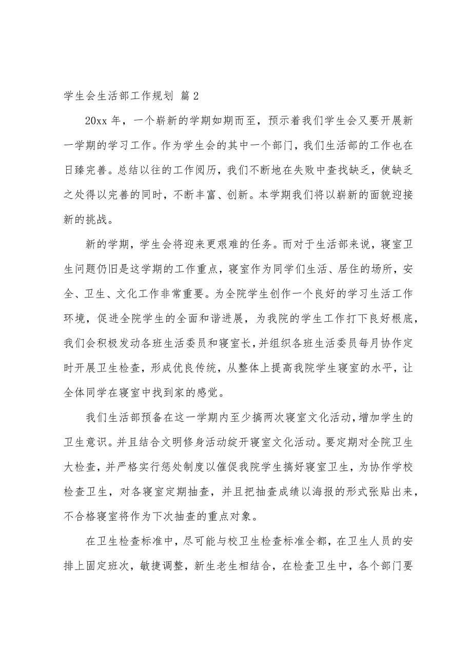 学生会生活部工作计划模板汇总6篇.docx_第2页