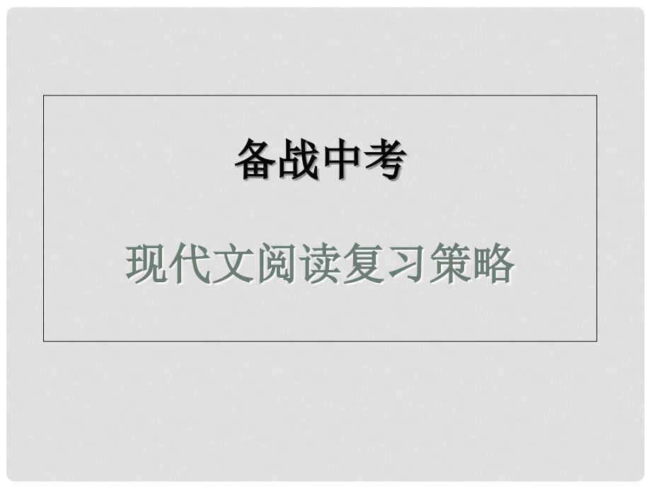 河南省郑州市中考语文 现代文阅读复习课件_第1页