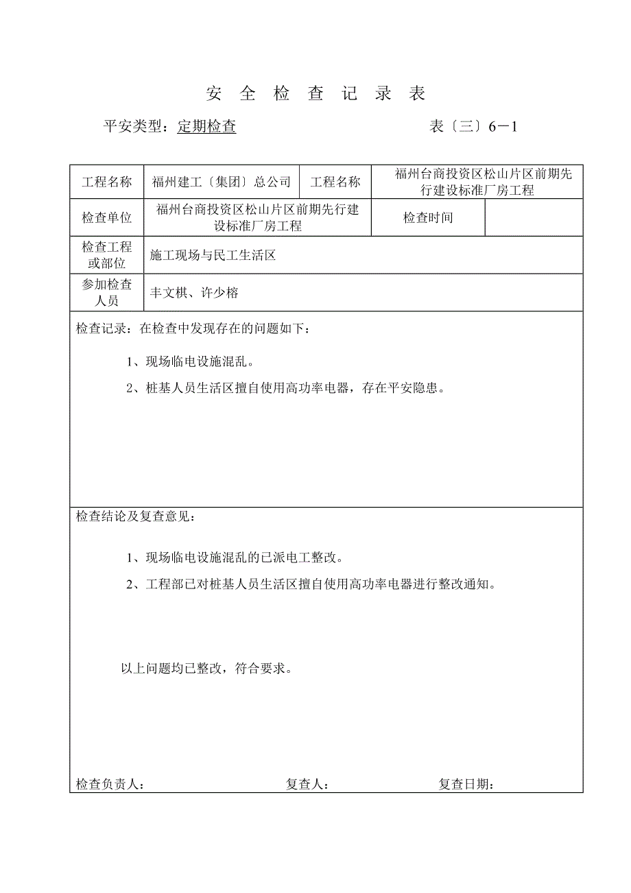 周安全检查记录表(DOC30页)_第1页