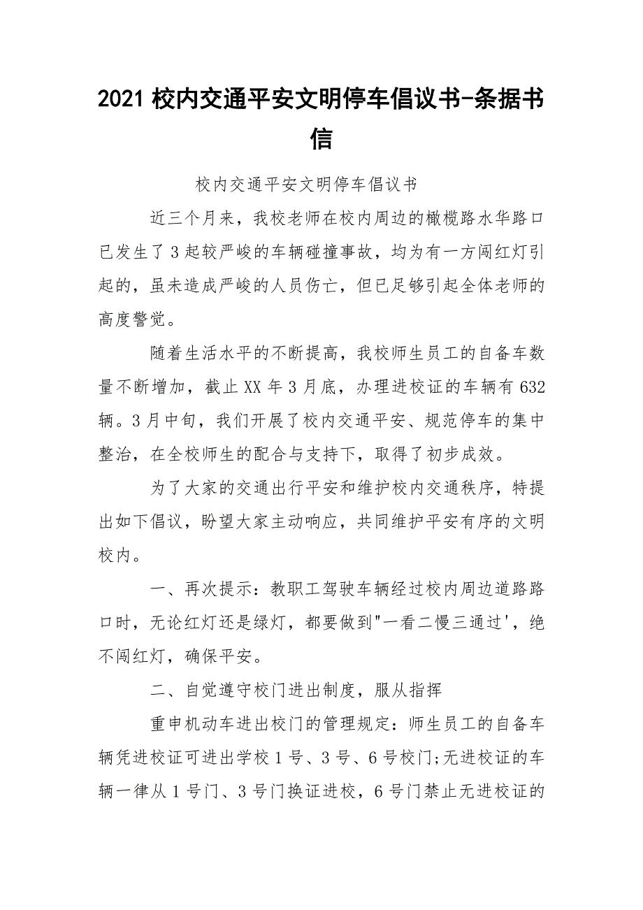 2021校内交通平安文明停车倡议书-条据书信_第1页