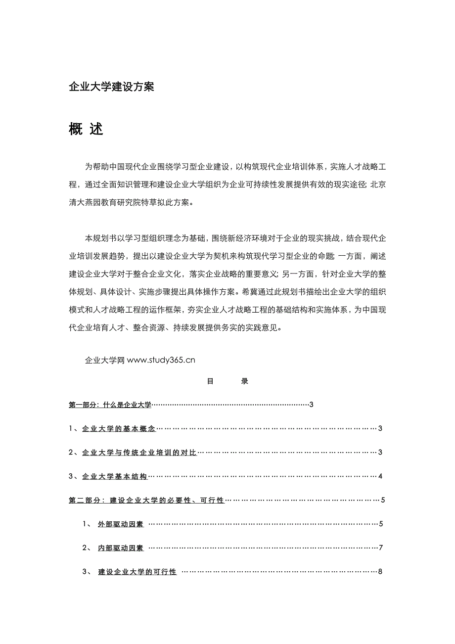 企业大学建设方案(精品)_第1页