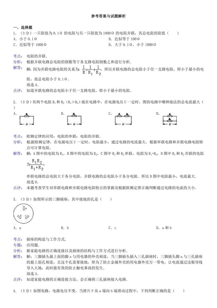 山东省济宁市邹城市北宿中学2014-2015学年九年级物理上学期第10周周练试卷（含解析）_第5页