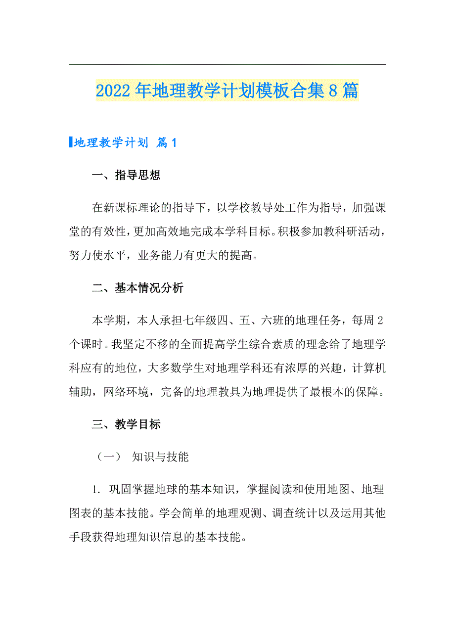 2022年地理教学计划模板合集8篇_第1页