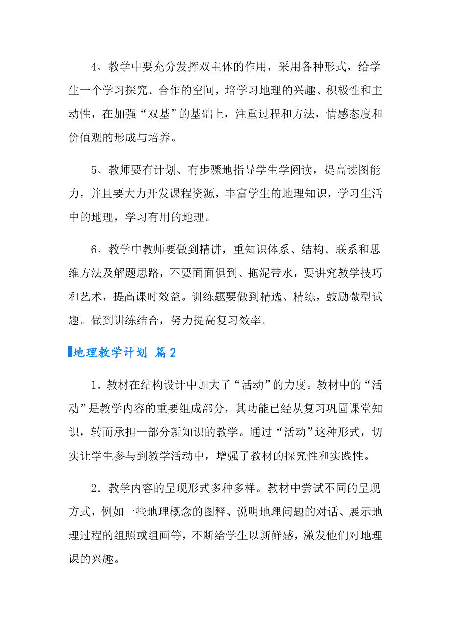 2022年地理教学计划模板合集8篇_第4页