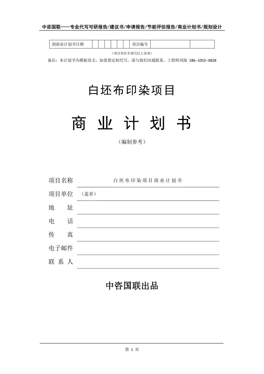 白坯布印染项目商业计划书写作模板备案申报_第2页