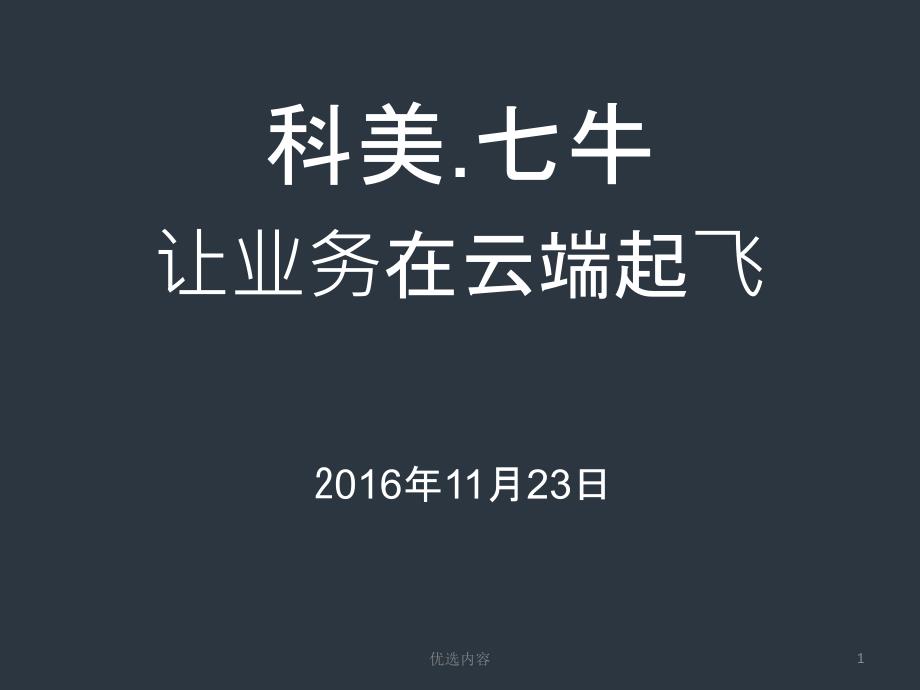 七牛云技术交流文档【特选材料】_第1页