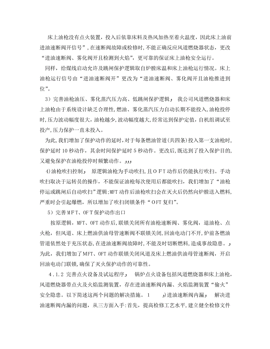 安全管理论文之300MW循环流化床锅炉启动安全控制_第4页