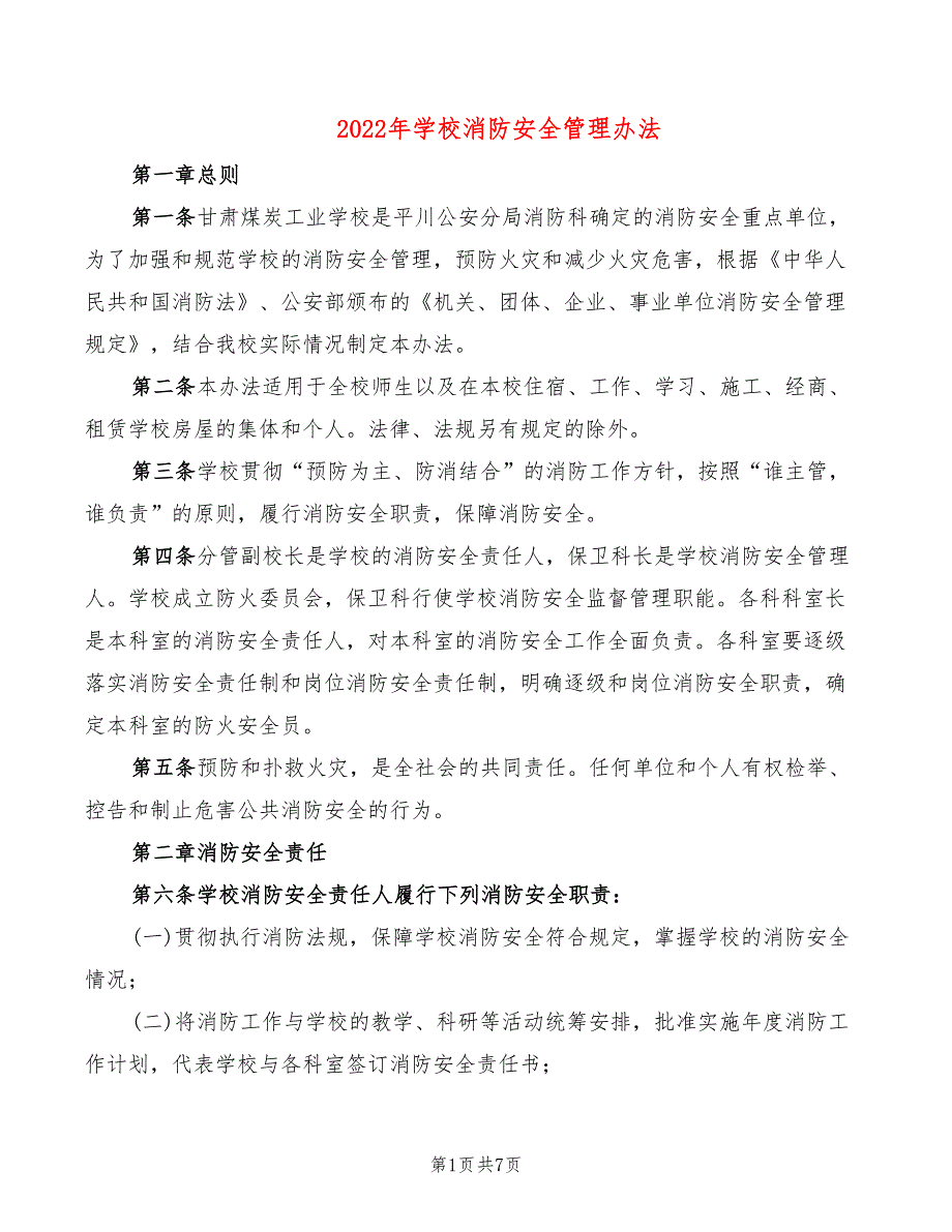 2022年学校消防安全管理办法_第1页